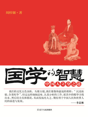 cover image of 国学的智慧(The Wisdom of the Traditional Chinese Culture）